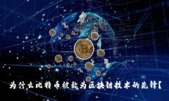 为什么比特币被称为区块