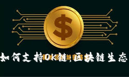 探索Tokenim如何支持OK链：区块链生态中的创新之路