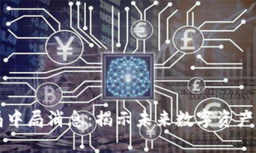 区块链最新局中局消息：揭示未来数字资产的趋势与挑战