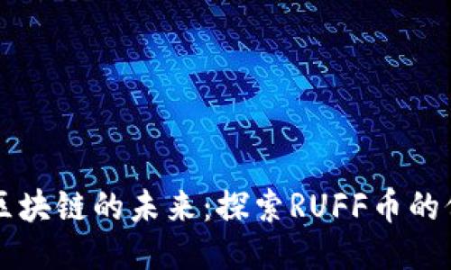 物联网与区块链的未来：探索RUFF币的价值与应用