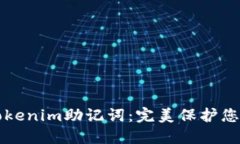 如何验证Tokenim助记词：完