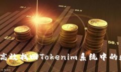 如何高效找回Tokenim系统中