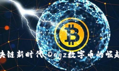 探索区块链新时代：Dogz数字币的崛起与未来