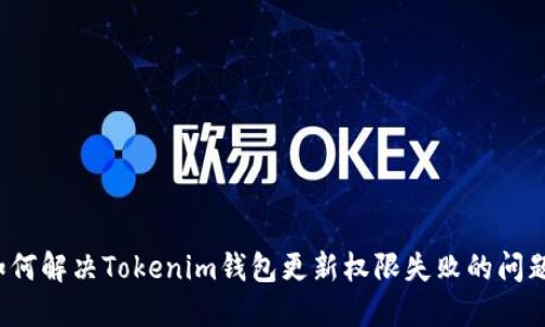 如何解决Tokenim钱包更新权限失败的问题？