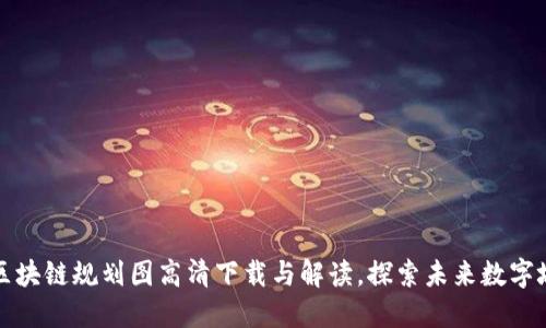 宁波最新区块链规划图高清下载与解读，探索未来数字城市新趋势