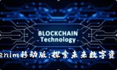 深入了解Tokenim移动版：探