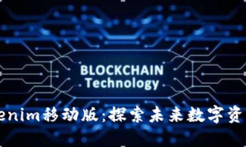 深入了解Tokenim移动版：探索未来数字资产管理的利器