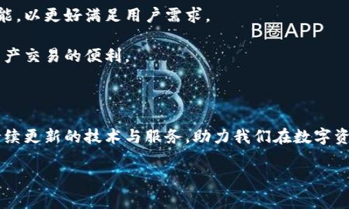 TokenIM：杭州的加密数字资产交易平台新星

当前，随着区块链技术的迅猛发展，加密货币与数字资产的交易活动日益活跃。TokenIM作为一家新兴的数字资产交易平台，逐渐在这个领域中崭露头角。而在中国的技术创新之都——杭州，TokenIM的存在无疑为更多的投资者打开了一扇新门。在这座富有文化底蕴和科技氛围的城市中，TokenIM结合了杭州的传统智慧与现代科技，为用户提供了一种全新的交易体验。

TokenIM的背景与发展

TokenIM成立于2020年，旨在为用户提供安全、便捷的加密数字资产交易服务。杭州本身是一个科技创新的热土，孕育了阿里巴巴等众多知名企业，在这里成立的TokenIM自然也受到邻近科技公司的影响，搭建了一个以用户为中心的生态系统。

TokenIM采用了先进的区块链技术，确保交易的安全性和透明性。这个平台不仅支持多种数字货币的交易，还引入了智能合约功能，帮助用户实现更灵活的交易模式。同时，TokenIM还注重用户体验，提供了友好的界面设计和简洁的操作流程，使得即便是初学者也能迅速上手。

为何选择杭州作为总部

杭州作为中国数字经济的先锋，拥有独特的地理和文化优势。这个城市不仅吸引了大量的科技人才，还促进了先进技术的落地与应用。另外，杭州对于创业公司的政策扶持较为成熟，为TokenIM的迅速发展提供了良好的土壤。

此外，杭州的创业环境充满活力，吸引了包括区块链在内的各类新兴技术企业。TokenIM选择在此设立总部，不仅能够快速获取最新的行业资讯，还能与其他公司进行深度合作，共同推动行业进步。

TokenIM的核心优势

在竞争激烈的数字资产交易市场中，TokenIM拥有几项显著的核心优势：

ul
    listrong安全性：/strongTokenIM采用了多个层级的安全防护措施，包括冷钱包技术和加密传输，确保用户资产安全。/li
    listrong高效性：/strong平台支持闪电交易，用户可以在极短的时间内完成交易，满足市场的快速反应需求。/li
    listrong用户友好：/strong平台界面设计简洁，操作简易，用户可以快速找到所需功能，降低了交易的学习成本。/li
    listrong多样性：/strongTokenIM提供了丰富的币种选择，用户可以根据市场需求灵活选择。/li
    listrong社区生态：/strongTokenIM积极建立用户社区，通过互动和分享提升用户的参与感与忠诚度。/li
/ul

TokenIM在数字资产交易中的作用

随着越来越多的人开始关注数字资产，TokenIM的角色愈加重要。它不仅仅是一个交易平台，更是信息与价值流通的桥梁。

TokenIM平台提供的不仅是交易服务，更是用户获取市场信息的重要渠道。通过多个数据分析工具，用户可以实时了解市场动态，作出准确的投资决策。同时，TokenIM还定期举办线上和线下的投资沙龙，邀请行业专家分享经验，促进用户之间的交流与合作。

未来展望与发展方向

展望未来，TokenIM希望能够在数字资产领域中扮演更为重要的角色。随着区块链技术的不断成熟和市场需求的提升，TokenIM将持续改进其技术架构，提升交易性能，以更好满足用户需求。

此外，TokenIM计划拓展国际市场，吸引海外用户。通过与全球领先的区块链企业合作，TokenIM将力求打造一个更加国际化的交易平台，让更多的用户享受到数字资产交易的便利。

总结

在数字资产交易日渐普及的今天，TokenIM以安全、高效与用户友好的特点，已在杭州这座科技与文化交融的城市中成长为一颗新星。作为用户，可以期待TokenIM持续更新的技术与服务，助力我们在数字资产投资的旅程中走得更远。无论是交易新手还是经验丰富的投资者，TokenIM都将是一个值得信赖的选择。

TokenIM, 数字资产, 杭州, 区块链, 加密货币/guanjianci