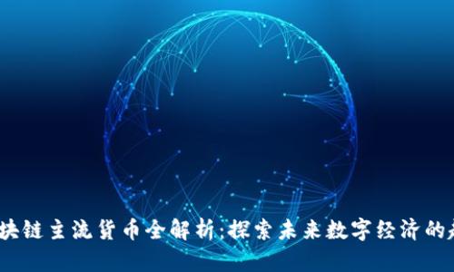 2023年区块链主流货币全解析：探索未来数字经济的趋势与挑战