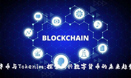 中币与Tokenim：探索新兴数字货币的未来趋势