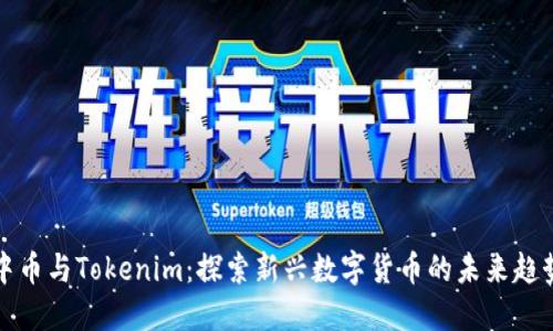 中币与Tokenim：探索新兴数字货币的未来趋势