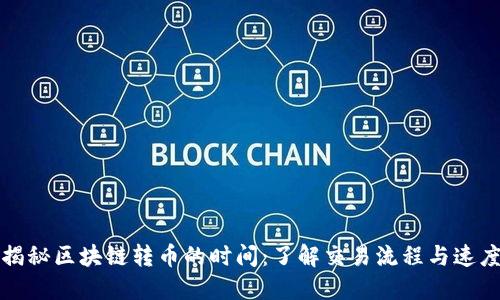 揭秘区块链转币的时间：了解交易流程与速度