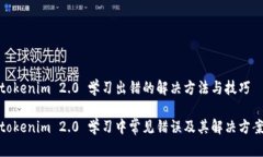 tokenim 2.0 学习出错的解决