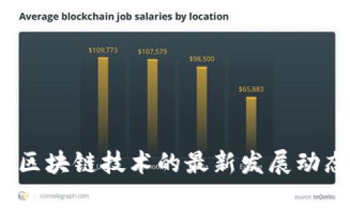 2023年函证区块链技术的最新发展动态与应用前景