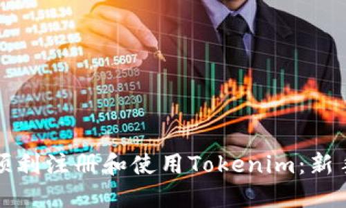 如何顺利注册和使用Tokenim：新手指南