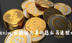 Tokenim：区块链交易的隐私