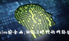 探索Tokenim安全曲：Web3时代