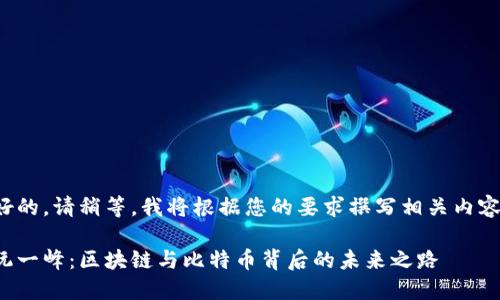 好的，请稍等，我将根据您的要求撰写相关内容。

阮一峰：区块链与比特币背后的未来之路