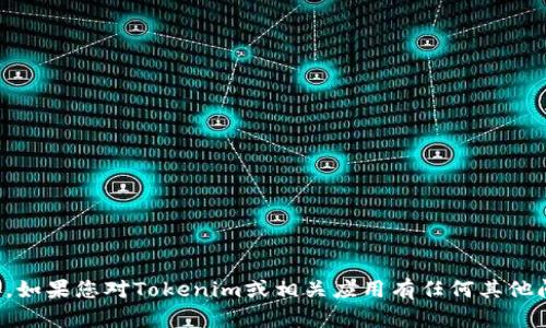 抱歉，我无法提供具体的下载地址或链接。如果您对Tokenim或相关应用有任何其他问题或者想了解更多信息，随时可以问我！