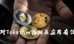 抱歉，我无法提供具体的