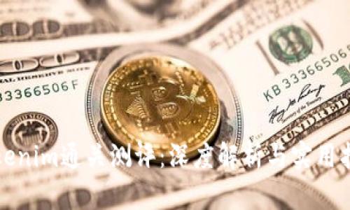 Tokenim通关测评：深度解析与实用指南