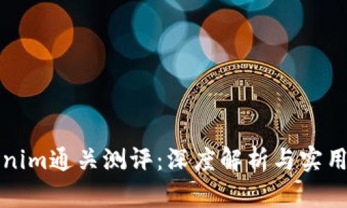 Tokenim通关测评：深度解析与实用指南