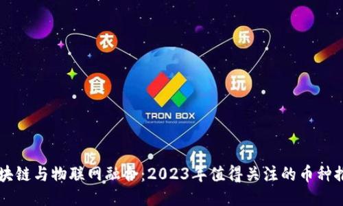 区块链与物联网融合：2023年值得关注的币种推荐