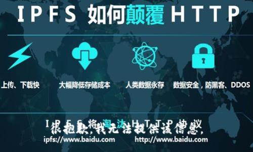 很抱歉，我无法提供该信息。