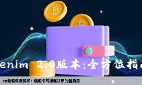 如何下载Tokenim 2.0版本：全方位指南与最新动态