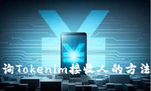 如何查询Tokenim接收人的方法与技巧