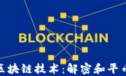 
数字货币与区块链技术：解密和平币的创新之路