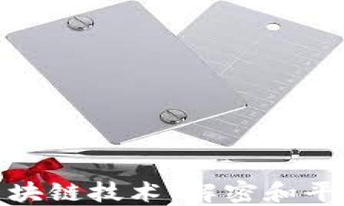 
数字货币与区块链技术：解密和平币的创新之路