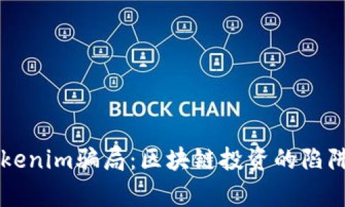 解析Tokenim骗局：区块链投资的陷阱与防范