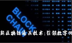 上海最新区块链通关技术