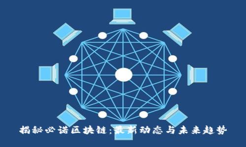 揭秘必诺区块链：最新动态与未来趋势