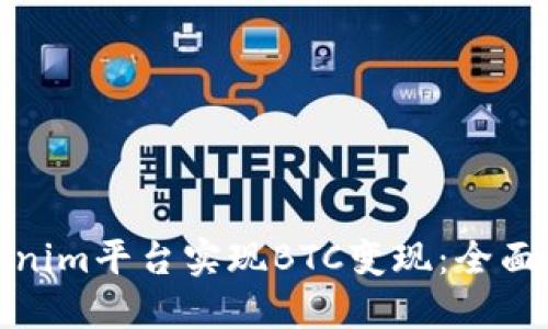 如何在Tokenim平台实现BTC变现：全面指南与策略