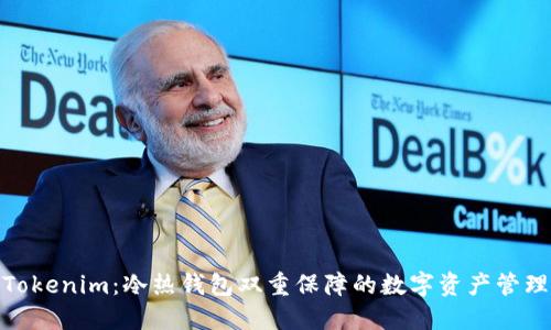 Tokenim：冷热钱包双重保障的数字资产管理