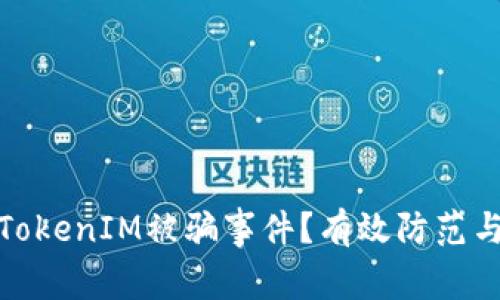 如何应对TokenIM被骗事件？有效防范与处理措施