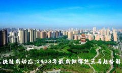 区块链新动态：2023年最新