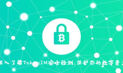 深入了解TokenIM安全检测：保护你的数字资产