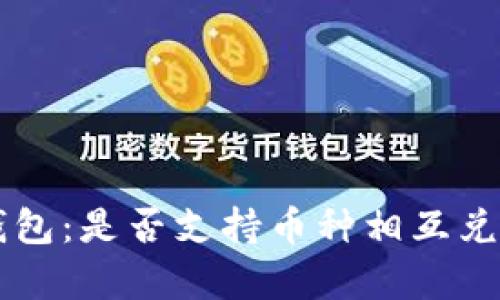 区块链TP钱包：是否支持币种相互兑换的全解析