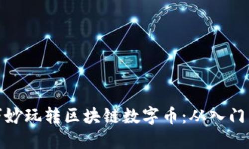 如何巧妙玩转区块链数字币：从入门到精通