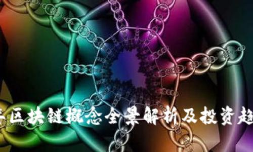 2023年区块链概念全景解析及投资趋势报告