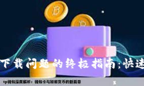 解决TokenImihPone下载问题的终极指南：快速修复和常见问题解析