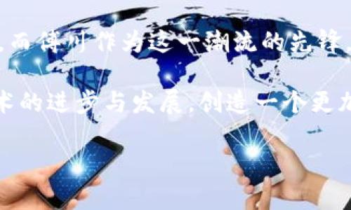   傅川区块链最新视频：深入理解区块链技术的未来趋势 / 

 guanjianci 区块链, 傅川, 最新视频, 数字货币, 技术趋势 /guanjianci 

引言
在这个数字化和网络化迅速发展的时代，区块链技术以其独特的去中心化特性，逐渐成为人们关注的焦点。傅川，作为区块链技术和应用发展的前沿地区，涌现出许多优质的视频内容，帮助用户深入了解这一技术的方方面面。本文将通过分析傅川最新的视频资源，探讨区块链的未来趋势，并结合实际案例和流行语境，展示这一前沿技术的无限可能。

区块链的基础知识
在深入傅川的区块链视频之前，我们有必要了解一些区块链的基础知识。区块链是一种分布式数据库技术，能够安全地记录交易和信息。与传统数据库不同，区块链通过加密和分布式网络，使得数据一旦被写入，就无法轻易篡改或删除。这一特性使得区块链在金融、供应链、医疗等多个领域展现出巨大的应用潜力。

傅川的区块链发展现状
傅川地区，作为区块链技术发展的重要节点，吸引了诸多企业和研究机构的关注。最新发布的视频展示了该地区在区块链技术应用方面的最新进展。比如，地方政府与高科技企业合作，推出了一系列基于区块链的项目，旨在提升政府透明度和服务效率。这些内容通过视频的形式生动地展现了区块链如何影响人们的生活和工作。

傅川区块链最新视频的解析
在傅川的最新视频中，许多关键人物和专家分享了他们对区块链的见解和经验。从技术实现的复杂性到实际应用案例的展示，视频内容丰富且深入。例如，某一视频详细讲解了如何利用区块链技术管理供应链流程，确保每一环节的数据真实可信。此外，视频中还探讨了区块链与人工智能、大数据等技术的结合，展现出一个多元化的技术生态。

区块链技术的未来趋势
随着傅川不断深入探索区块链技术，未来的发展趋势势必会受到广泛的关注。首先，区块链将在数据隐私保护方面发挥更大作用。随着个人信息泄露事件频发，越来越多的人开始关注如何保护自己的隐私。区块链的去中心化特性，能够帮助用户更好地控制自己的数据，让信息流转更加安全可靠。

其次，数字货币的普及将加速区块链的应用。傅川地区的最新视频中提到，数字货币不仅仅是金融领域的创新，它还在消费、投资等多个方面潜在地改变着人们的生活方式。此外，随着区块链技术的发展，更多的企业将开设以区块链为基础的支付系统，这将改变传统的货币流通方式。

案例分享：傅川的创新实践
在傅川的区块链视频中，多个实际案例为我们展示了区块链技术的成功应用。例如，有一家本地农业公司通过区块链技术追踪农产品的生产、加工和配送过程，确保每一环节的透明性。这不仅提升了消费者的信任，也帮助企业在市场上树立了良好的品牌形象。

另外，傅川的某高校通过开设区块链课程，将最新的数据和技术传递给学生。他们与知名企业合作，通过实习项目让学生在实践中学习，通过视频的形式记录这一过程，展现了学生们在实际应用中如何不断探索和解决问题。

文化结合：区块链技术与地方特色
傅川不仅在技术上领先，文化上的结合也让区块链更具吸引力。在一些视频中，讲解者将区块链技术与傅川的传统文化相结合，探讨了如何通过现代科技保护和传承地方文化。比如，区块链可以用于记录和分享当地的非物质文化遗产，让更多人了解和欣赏傅川的历史与特色。

结束语
通过对傅川最新区块链视频的分析，我们不仅了解到了技术的前沿发展，也看到了这一领域的广泛应用前景。区块链无疑正在为我们的生活带来革命性的变化，而傅川作为这一潮流的先锋，正以丰富的视频内容，引领着人们重新思考未来的可能性。希望未来能看到更多来自傅川的精彩视频，帮助我们更好地理解和应用这一颠覆性技术。

区块链的未来充满希望，也充满挑战。我们需要在学习和实践中不断探索前行。在傅川的引领下，相信更多地方将会意识到区块链的巨大潜力，共同推动这一技术的进步与发展，创造一个更加美好的数字未来。

最后，如果你对区块链技术感兴趣，不妨关注傅川的最新动态，观看一些高质量的视频内容，从中获取灵感和知识，一同迈入这个充满机遇的时代。