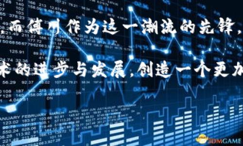   傅川区块链最新视频：深入理解区块链技术的未来趋势 / 

 guanjianci 区块链, 傅川, 最新视频, 数字货币, 技术趋势 /guanjianci 

引言
在这个数字化和网络化迅速发展的时代，区块链技术以其独特的去中心化特性，逐渐成为人们关注的焦点。傅川，作为区块链技术和应用发展的前沿地区，涌现出许多优质的视频内容，帮助用户深入了解这一技术的方方面面。本文将通过分析傅川最新的视频资源，探讨区块链的未来趋势，并结合实际案例和流行语境，展示这一前沿技术的无限可能。

区块链的基础知识
在深入傅川的区块链视频之前，我们有必要了解一些区块链的基础知识。区块链是一种分布式数据库技术，能够安全地记录交易和信息。与传统数据库不同，区块链通过加密和分布式网络，使得数据一旦被写入，就无法轻易篡改或删除。这一特性使得区块链在金融、供应链、医疗等多个领域展现出巨大的应用潜力。

傅川的区块链发展现状
傅川地区，作为区块链技术发展的重要节点，吸引了诸多企业和研究机构的关注。最新发布的视频展示了该地区在区块链技术应用方面的最新进展。比如，地方政府与高科技企业合作，推出了一系列基于区块链的项目，旨在提升政府透明度和服务效率。这些内容通过视频的形式生动地展现了区块链如何影响人们的生活和工作。

傅川区块链最新视频的解析
在傅川的最新视频中，许多关键人物和专家分享了他们对区块链的见解和经验。从技术实现的复杂性到实际应用案例的展示，视频内容丰富且深入。例如，某一视频详细讲解了如何利用区块链技术管理供应链流程，确保每一环节的数据真实可信。此外，视频中还探讨了区块链与人工智能、大数据等技术的结合，展现出一个多元化的技术生态。

区块链技术的未来趋势
随着傅川不断深入探索区块链技术，未来的发展趋势势必会受到广泛的关注。首先，区块链将在数据隐私保护方面发挥更大作用。随着个人信息泄露事件频发，越来越多的人开始关注如何保护自己的隐私。区块链的去中心化特性，能够帮助用户更好地控制自己的数据，让信息流转更加安全可靠。

其次，数字货币的普及将加速区块链的应用。傅川地区的最新视频中提到，数字货币不仅仅是金融领域的创新，它还在消费、投资等多个方面潜在地改变着人们的生活方式。此外，随着区块链技术的发展，更多的企业将开设以区块链为基础的支付系统，这将改变传统的货币流通方式。

案例分享：傅川的创新实践
在傅川的区块链视频中，多个实际案例为我们展示了区块链技术的成功应用。例如，有一家本地农业公司通过区块链技术追踪农产品的生产、加工和配送过程，确保每一环节的透明性。这不仅提升了消费者的信任，也帮助企业在市场上树立了良好的品牌形象。

另外，傅川的某高校通过开设区块链课程，将最新的数据和技术传递给学生。他们与知名企业合作，通过实习项目让学生在实践中学习，通过视频的形式记录这一过程，展现了学生们在实际应用中如何不断探索和解决问题。

文化结合：区块链技术与地方特色
傅川不仅在技术上领先，文化上的结合也让区块链更具吸引力。在一些视频中，讲解者将区块链技术与傅川的传统文化相结合，探讨了如何通过现代科技保护和传承地方文化。比如，区块链可以用于记录和分享当地的非物质文化遗产，让更多人了解和欣赏傅川的历史与特色。

结束语
通过对傅川最新区块链视频的分析，我们不仅了解到了技术的前沿发展，也看到了这一领域的广泛应用前景。区块链无疑正在为我们的生活带来革命性的变化，而傅川作为这一潮流的先锋，正以丰富的视频内容，引领着人们重新思考未来的可能性。希望未来能看到更多来自傅川的精彩视频，帮助我们更好地理解和应用这一颠覆性技术。

区块链的未来充满希望，也充满挑战。我们需要在学习和实践中不断探索前行。在傅川的引领下，相信更多地方将会意识到区块链的巨大潜力，共同推动这一技术的进步与发展，创造一个更加美好的数字未来。

最后，如果你对区块链技术感兴趣，不妨关注傅川的最新动态，观看一些高质量的视频内容，从中获取灵感和知识，一同迈入这个充满机遇的时代。