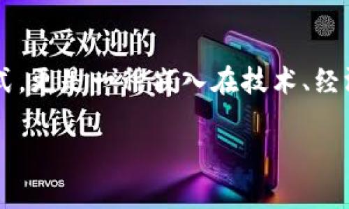 biao ti/biao ti2021年最新区块链挖矿行情：数字黄金的赛道与未来机遇  
区块链,挖矿,行情,比特币,以太坊/guanjianci

近年来，区块链技术的迅猛发展引发了全球范围内的广泛关注与讨论。尤其在数字货币挖矿这一领域，相关的行情波动、投资机会以及政策法规都对市场参与者产生了深远的影响。本文将深入探讨2021年最新的区块链挖矿行情，以及在这一过程中可能面临的挑战和机遇。

区块链挖矿的基本概念

首先，我们需要理解区块链挖矿的基本概念。挖矿是指通过计算机运算来验证交易并将其记录在区块链上的过程。这个过程不仅保证了网络的安全性，同时也为矿工提供了获取加密货币的机会。在这一特定的环境下，算力是极其重要的，算力越强，挖矿成功的概率就越高。矿工通过解决复杂的数学问题来获取奖励，这种奖励可以是比特币、以太坊等数字货币。

2021年区块链挖矿的行情趋势

进入2021年，区块链挖矿的行情经历了波澜起伏的过程。年初，比特币的价格一路飙升，突破了6万美元的大关，引发了前所未有的挖矿热潮。对于许多投资者来说，挖矿不仅是技术上的挑战，更是一次财富的机遇。当区块链社区看到比特币价格的飙升，很多人纷纷投身于挖矿行业，期望能够在这一波数字货币热潮中获得丰厚的回报。

然而，隨著挖矿参与者的激增，挖矿难度也随之增加。2021年，随着更多矿工的加入，比特币的挖矿难度也不停上升，这使得很多小型矿工面临被淘汰的风险。与此同时，以太坊等其它数字货币的价格也在上涨，这为矿工们提供了多元化的选择，不同的币种适合不同的挖矿设备和技术。这一切都是市场供需关系的直接体现。

挖矿设备的演变与选择

在挖矿市场变动的同时，挖矿设备的技术也在不断演进。2021年，有不少新型挖矿设备相继上市，帮助矿工提高挖矿效率，降低能耗。相比于传统的GPU挖矿，专用集成电路（ASIC）设备因其卓越的性能和效率，成为了许多大型矿场的首选。有数据显示，一些最新款ASIC矿机的算力高达数十TH/s，极大提升了挖矿的竞争力。

然而，挖矿设备虽好，但并非所有矿工都能轻易获得。由于市场需求量大，特别是在比特币价格持续上涨的情况下，许多新设备的价格也被炒高。为了在这场“装备战争”中胜出，矿工不得不眼光放远，评估设备的成本、收益和变现能力。

电力成本与挖矿经济学

挖矿可谓是一个高度依赖资源的行业，其中电力是最大的成本之一。电力成本的变化直接影响到矿工的利润空间。在2021年，随着全球对绿色能源的重视，许多矿工开始关注可再生能源的使用，如太阳能和风能，这在一定程度上降低了他们的电力开支。同时，部分国家对于挖矿也开始进行政策监管，旨在减少电力消耗并保护环境，这使得矿工们必须兼顾收益与环保的平衡。

在这个经济学的游戏中，投资者不仅需要关注市场价格的波动，更要考虑电力、设备、冷却和维护等多项因素的影响。市场的变化使得2015年那种“只需买入矿机，照摆就能赚钱”的时代一去不复返，各种因素的复杂性要求矿工们更多地进行市场分析与判断。

政策法规的影响

2021年，全球各国对区块链挖矿的政策和法规逐渐明朗。不同国家采取了不同的战略来处理挖矿行业，有的甚至直接禁止挖矿。在中国，因清理整治对环境影响大的挖矿行业，部分矿场被迫停业，造成大量矿工和投资者的资金损失。而在一些对加密货币持支持态度的国家，如美国及部分南美国家，则吸引了大量矿工的迁入。

这些政策的变动带来了市场的不确定性，但同时也给矿工们提供了新的机遇。在合规的前提下，参与者可以在法律框架内进行更为灵活的操作，挖掘出更多的潜在价值。

未来的畅想与代理行业的兴起

展望未来，区块链挖矿的发展还将面临更多的挑战与机遇。技术的持续演变、政策的变化、市场的变迁，都会影响到这个行业的走向与发展。未来的挖矿可能不再是单纯的个人行为，而是借助于更多的合作与共同体的文化来实现。

随着区块链技术的不断成熟，未来可能会出现挖矿代理（Mining as a Service，MaaS）等新兴业务模式。通过这一模式，普通用户能够通过云服务来进行挖矿，享受收益的同时也降低了个人参与的门槛与风险。这样的转变，不但进一步推动了行业的发展，同时也让更多的人有机会接触到这一新兴技术。

总结与反思

综上所述，2021年的区块链挖矿行情在机遇与挑战中不断发展。作为一名投资者，需要对市场行情有敏锐的洞察，善于把握策略和应对变化。同时，挖矿并不单是一种投资方式，更是一种嵌入在技术、经济和政策中的复杂生态。透过这一片面，我们或许能从中汲取到经验与智慧，为今后的区块链前行打下一个坚实的基础。

希望未来的挖矿之路能够更加顺畅，带领更多追梦者走向成功的彼岸。