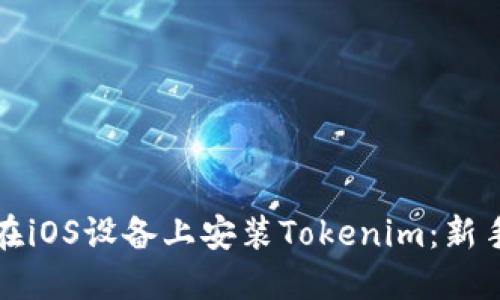 如何在iOS设备上安装Tokenim：新手指南