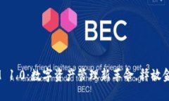 TokenIM 1.0：数字资产管理新