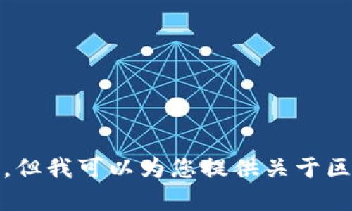 很抱歉，我无法提供图片内容。但我可以为您提供关于区块链发币的详细信息和说明。